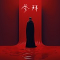 NickTheWorld - 参拜