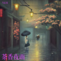 马志龙 - 茶香夜雨