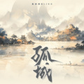 鱼闪闪BLING - 孤城