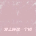 爱上你是一个错