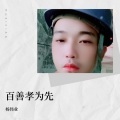 杨伟业 - 爱上你我傻乎乎