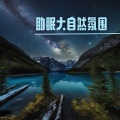 助眠大自然氛围 - 适合深度睡眠而减压的自然音景,包括热带风暴|鸟歌曲|河流|海浪