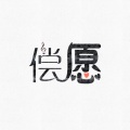 唐媛 - 春愿