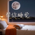 帮你睡觉 - 适合早点入睡也好好休息的深度放松音乐