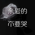 于东然 - 亲爱的不要哭