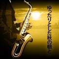 ジャズ音楽アカデミー - 紅葉の子守唄