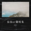 仙仙er - 面具
