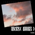 陈晓薇 - 歌路