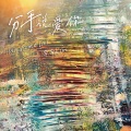 Handsome Lau - 分手说爱你