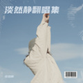 淡然静 - 一个小心愿