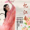 忆江南 (女版)