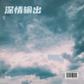 容宽 - 你不要担心