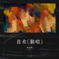 陈晓薇 - 喜欢