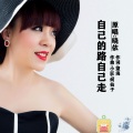 何仙子、晓依 - 自己的路自己走