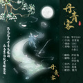 烨柒·逸、墨墨明·点点 - 丹青客