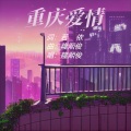 重庆爱情