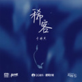 于梓贝 - 稀客