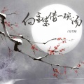 房雪娇 - 向孟婆借一碗汤