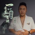 冯海龙 - 一壶老酒一生情