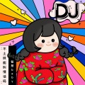 不土味能叫情話嗎 (女版)(DJ)