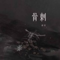 余又 - 骨刺