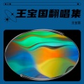 王宝国 - 妹妹想哥想断肠