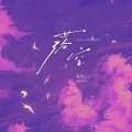 白允y - 落空