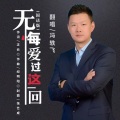 无悔爱过这一回