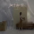 彼个秘密