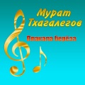 Мурат Тхагалегов - Плакала берёза