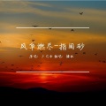慵狐 - 风华燃尽-指间砂