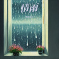 情雨