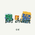 窜天猴 Eat chicken