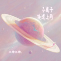 江楠江楠_ - 不属于地球上的