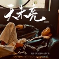 小沈阳 - 天未亮