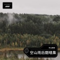 空山雨后 - 惜别的海岸