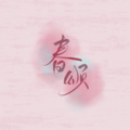 阿骦As. - 春颂