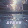 澄子 - 来不及爱你