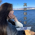 其实都没有