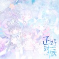 好看的组、朵芊、森冬、尋、Muize、雲翼星辰、默呀、叶梨Hanashi、屈云岚、布偶猫、赭柚奶 - 正好时辰