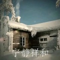 X紫 - 小窝的歌