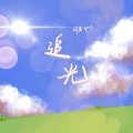 词者lyrics、秦小站、V7D - 追光（Prod by 秦小站）