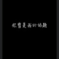 戴笠春 - 你曾是我的话题