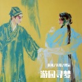 雀河-AI虚拟歌手 - 游园寻梦