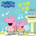 Peppa Pig - 小猪佩奇好习惯之歌