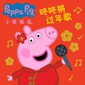 Peppa Pig - 小猪佩奇咚咚锵过年歌