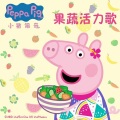 Peppa Pig - 小猪佩奇果蔬活力歌