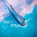 滕俊健 - 拜托了世界