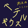 谢丝塔 - ベテルギウス