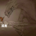 孤勇